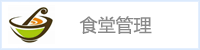 食堂管理